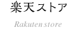 楽天ストア
