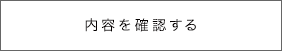 内容を確認する