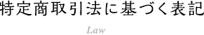 特定商取引法に基づく表記